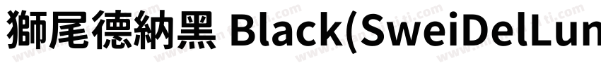 獅尾德納黑 Black(SweiDelLunaSansCJKtc Bl字体转换